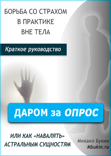 Как навалять астральным сущностям: борьба со страхом вне тела