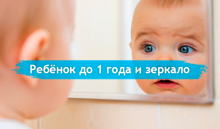 Почему ребёнка до года нельзя показывать в зеркало