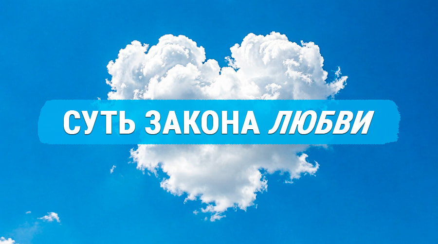 Облако в форме сердца на голубом небе — символ Закона Любви, главного закона Мироздания