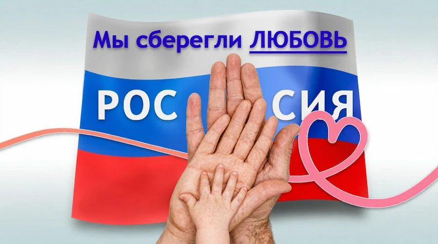 Флаг России с надписью «Мы сберегли ЛЮБОВЬ РОССИЯ» и три ладони (мужская, женская, детская) с сердечком — символ сохранения любви и семейных ценностей в России