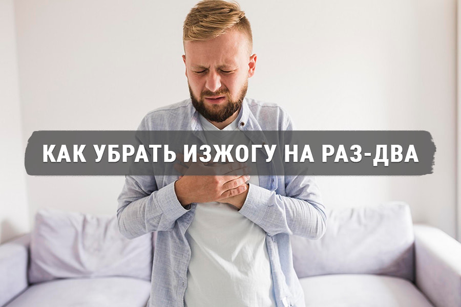 Мужчина держится за грудь от сильной изжоги — как быстро избавиться от изжоги в домашних условиях