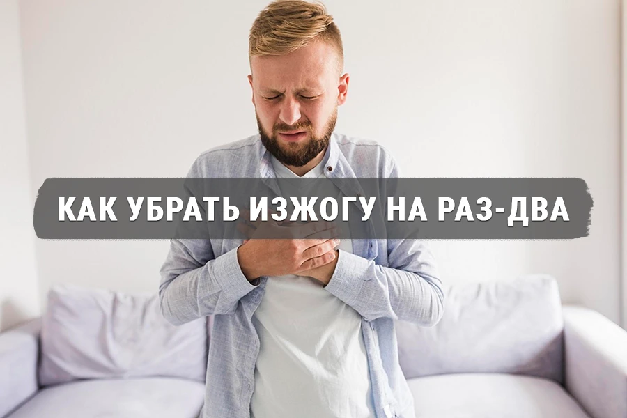 Мужчина держится за грудь от сильной изжоги — как быстро избавиться от изжоги в домашних условиях