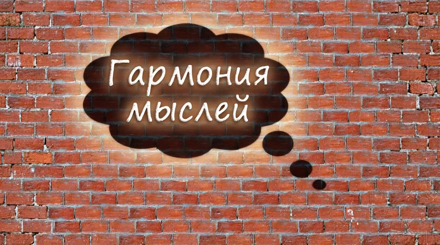 Облако мыслей с надписью «Гармония мыслей» на фоне кирпичной стены символизирует осознанное приведение сознания в гармоничное состояние как ключ к способности мысли побеждать болезни и запускать самоисцеление