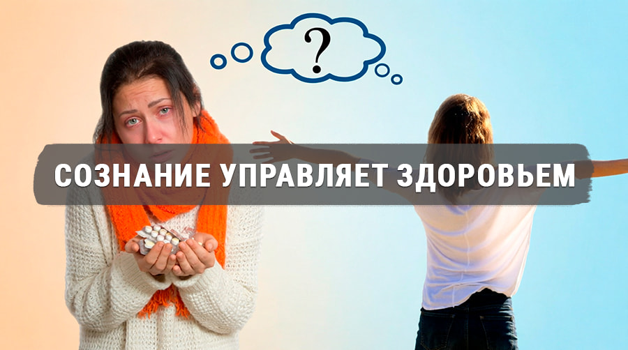 Визуальная метафора выбора: слева — женщина в болезни с таблетками и знаком вопроса, справа — свободная здоровая женщина с распахнутыми руками, символизирующая исцеление через изменение мышления