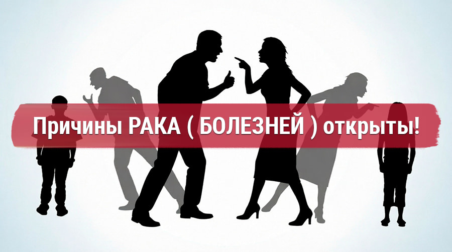 Силуэты конфликтующих родителей с детьми и между собой на фоне — иллюстрация к 3-му биологическому закону Хамера о психосоматических причинах рака и болезней