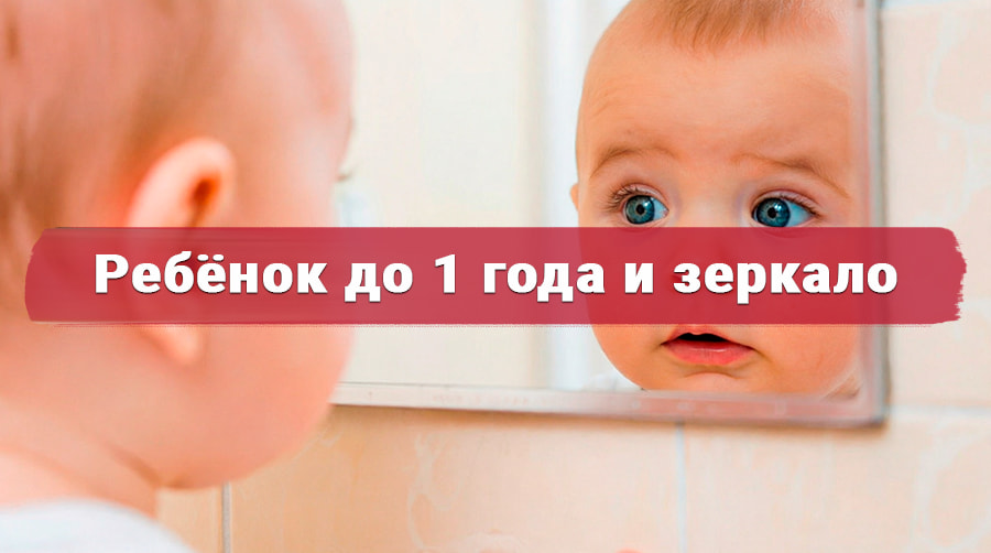 Ребёнок до года с удивлением смотрит на своё отражение в зеркале