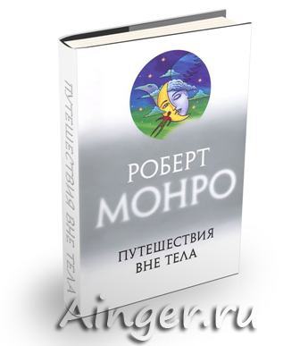 Путешествия вне тела - книга Роберта Монро