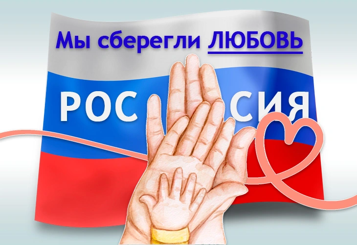 Россия сберегла любовь и семью